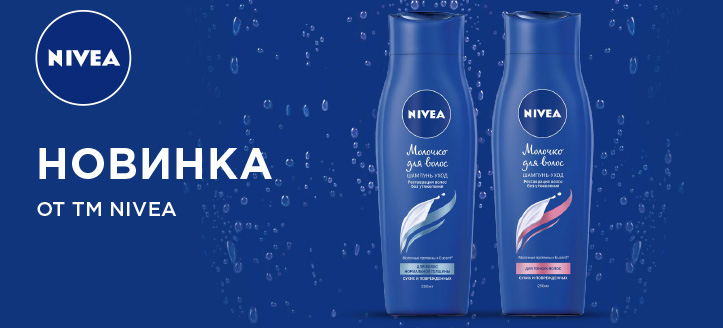 Новинка от ТМ Nivea